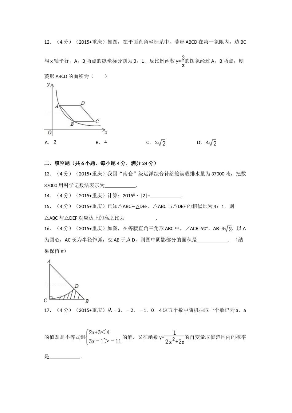 2015年重庆市中考数学试卷(A卷)（含解析版）.doc_第3页