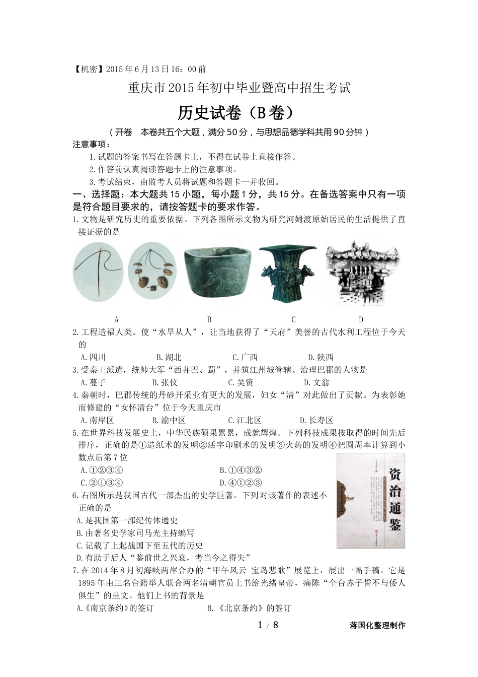 2015年重庆市中考历史B卷试卷(含答案).doc_第1页