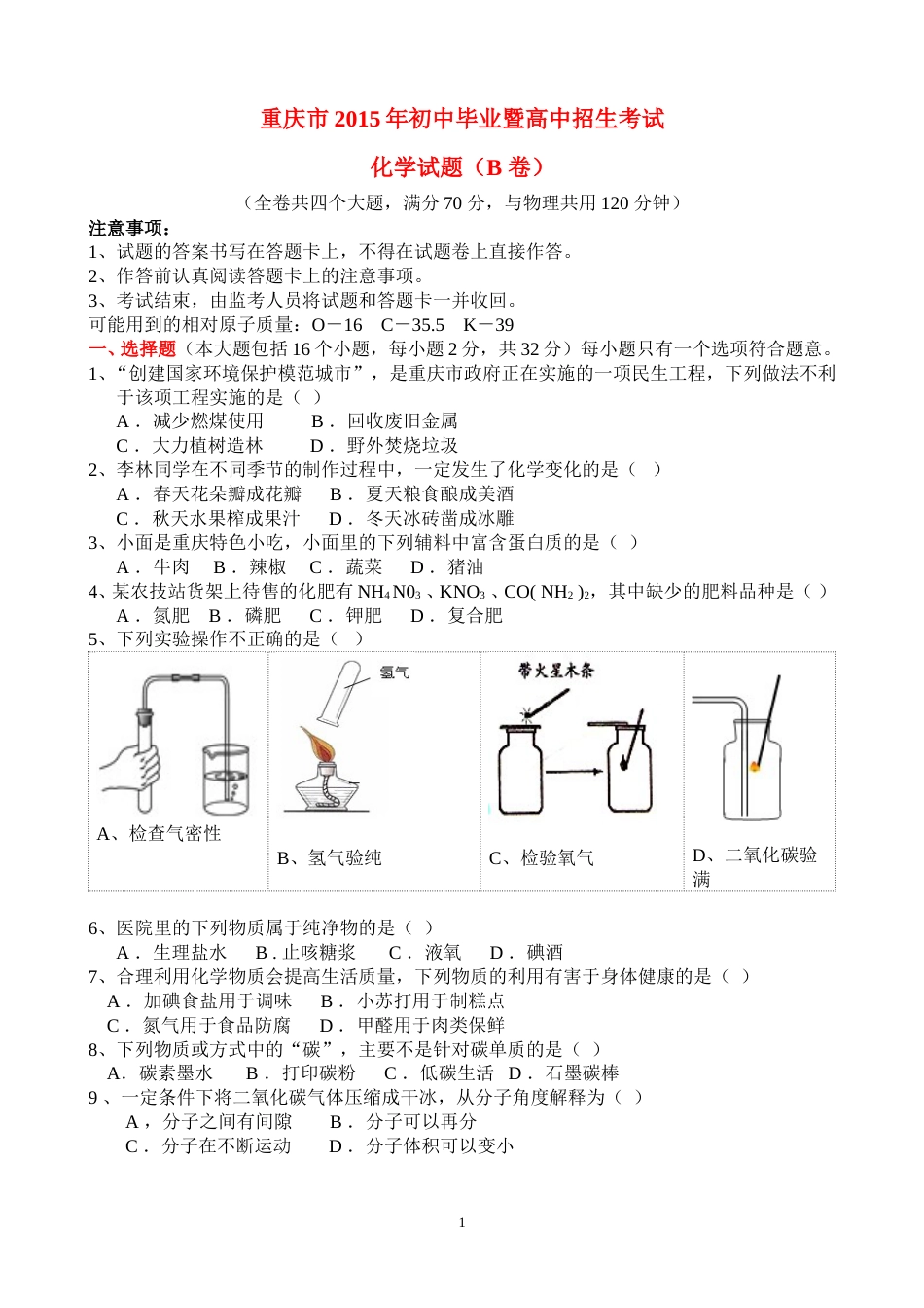 2015年重庆市中考化学B卷试卷(含答案).doc_第1页