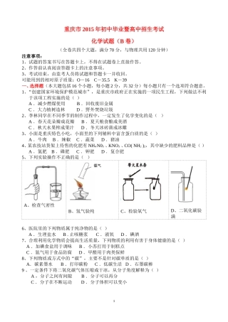 2015年重庆市中考化学B卷试卷(含答案).doc