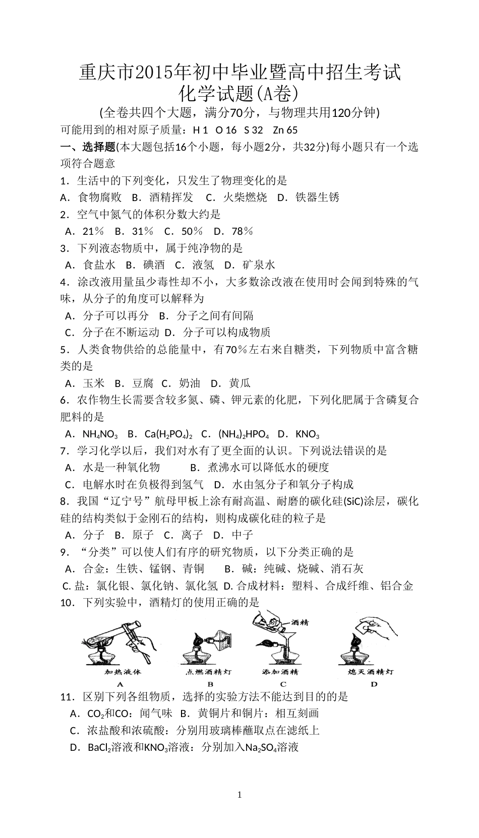 2015年重庆市中考化学A卷试卷(含答案).doc_第1页