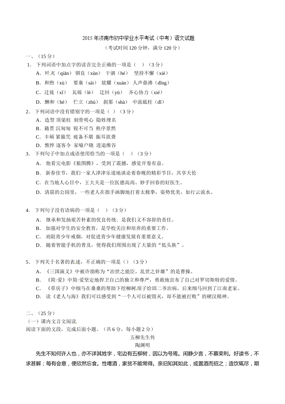 2015年中考真题精品解析 语文 （山东济南卷） 精编word版（原卷版）.doc_第1页
