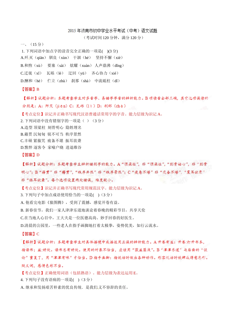 2015年中考真题精品解析 语文 （山东济南卷） 精编word版（解析版）.doc_第1页