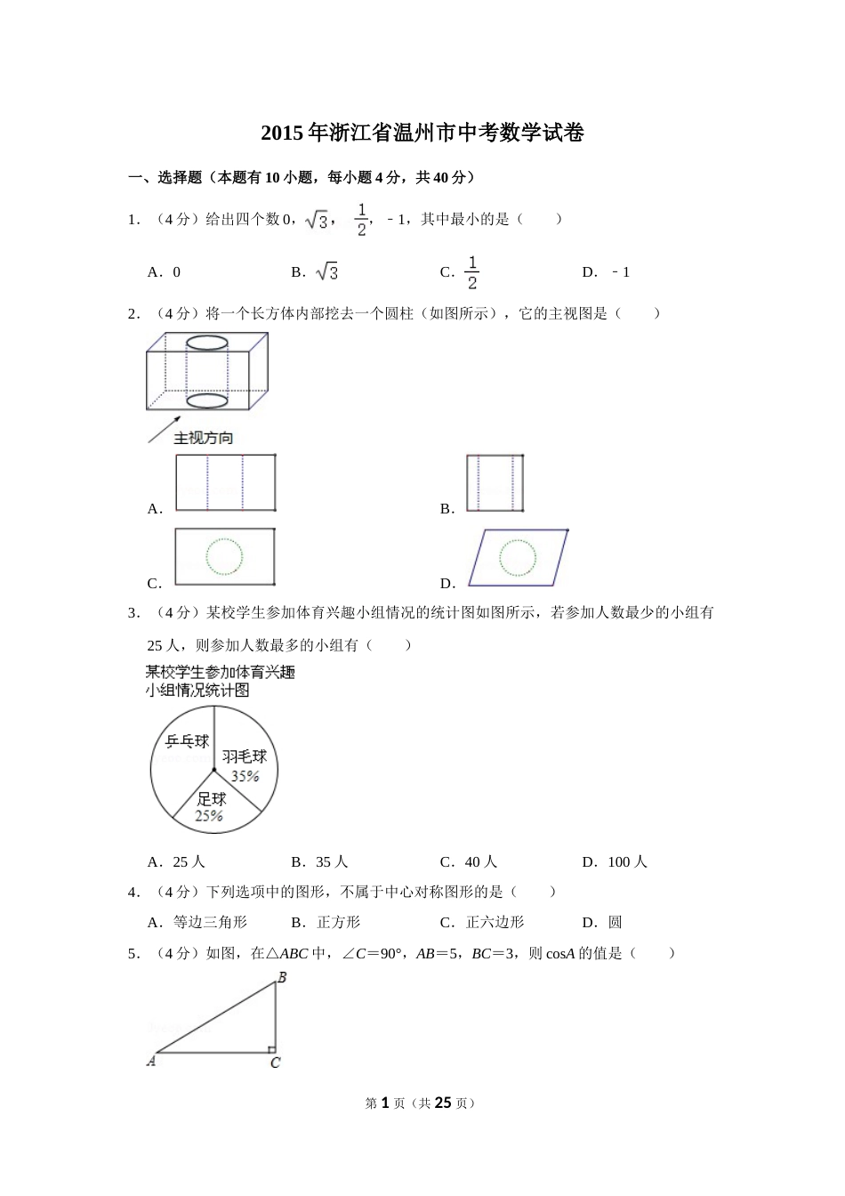 2015年浙江省温州市中考数学试卷.doc_第1页