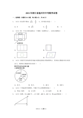 2015年浙江省温州市中考数学试卷.doc