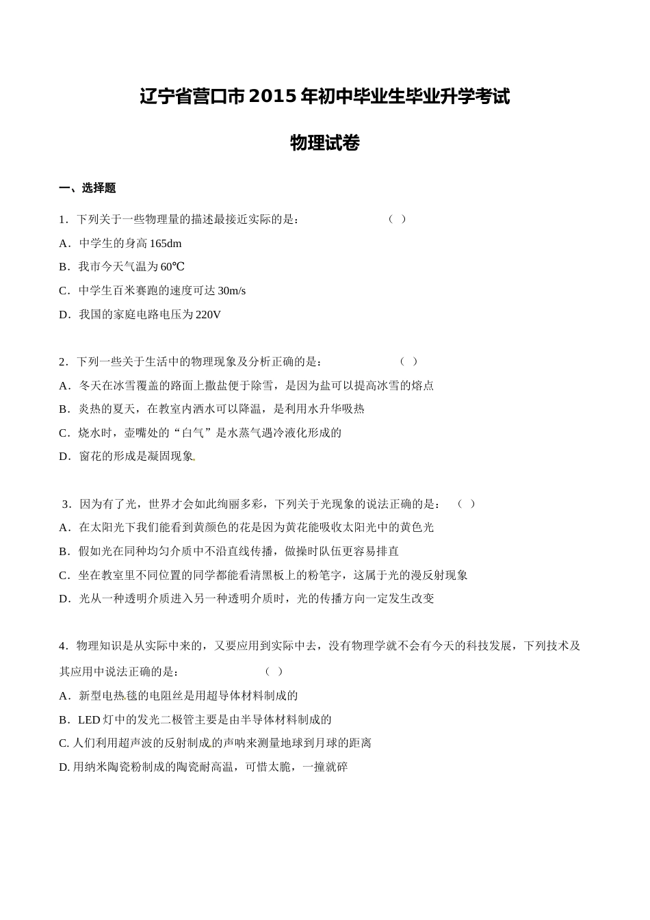 2015年中考真题精品解析 物理（营口卷）精编word版（原卷版）.doc_第1页
