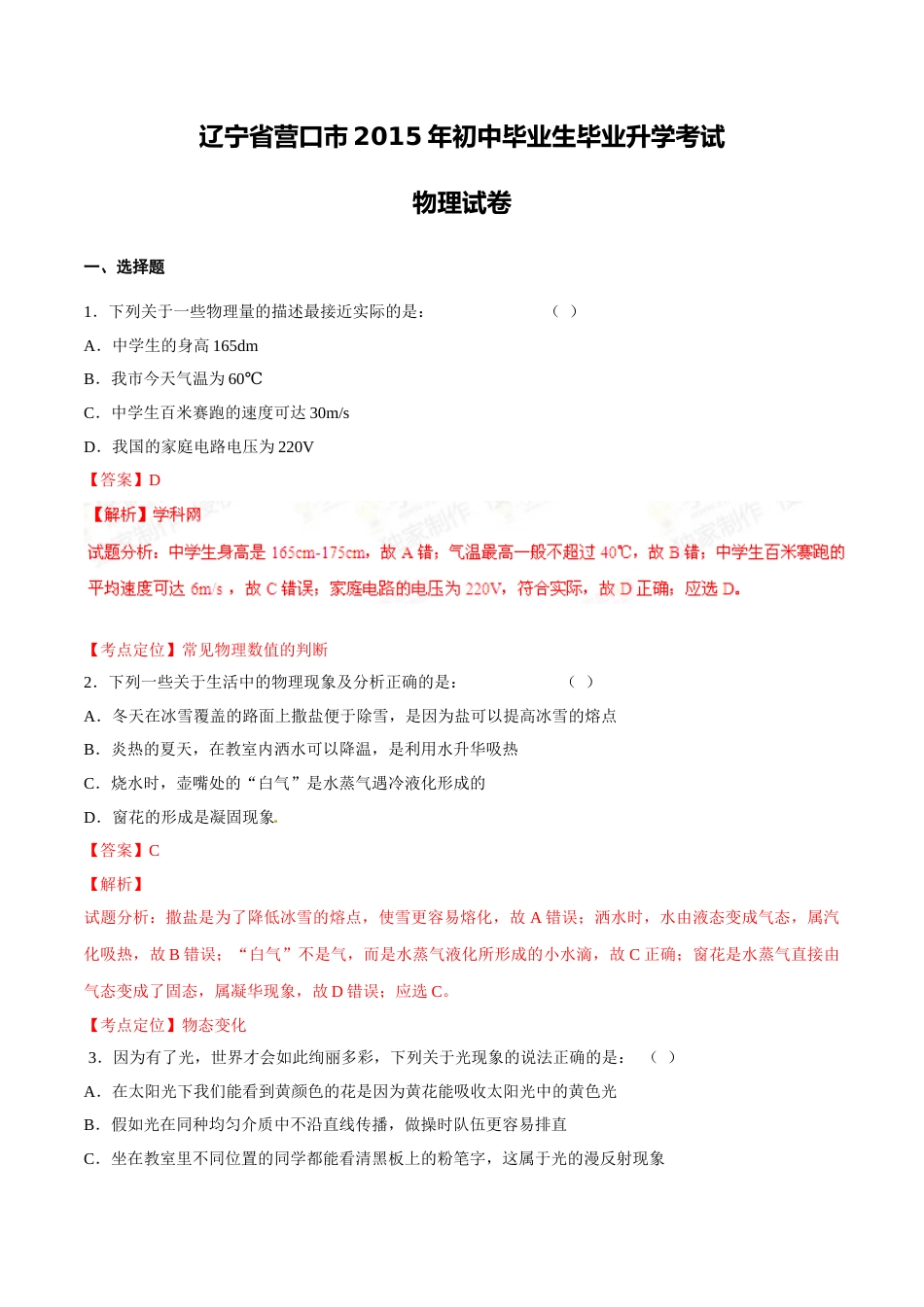2015年中考真题精品解析 物理（营口卷）精编word版（解析版）.doc_第1页
