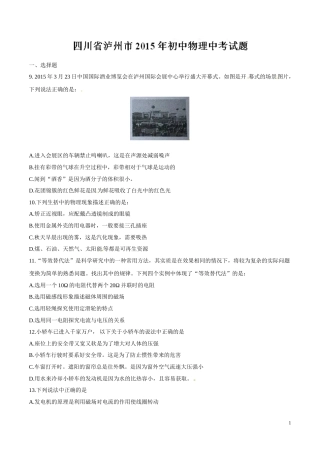 2015年中考真题精品解析 物理（四川泸州卷）精编word版（原卷版）.doc