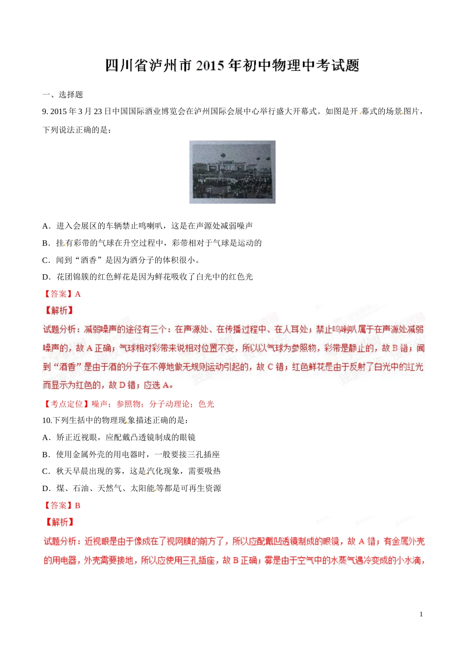 2015年中考真题精品解析 物理（四川泸州卷）精编word版（解析版）.doc_第1页