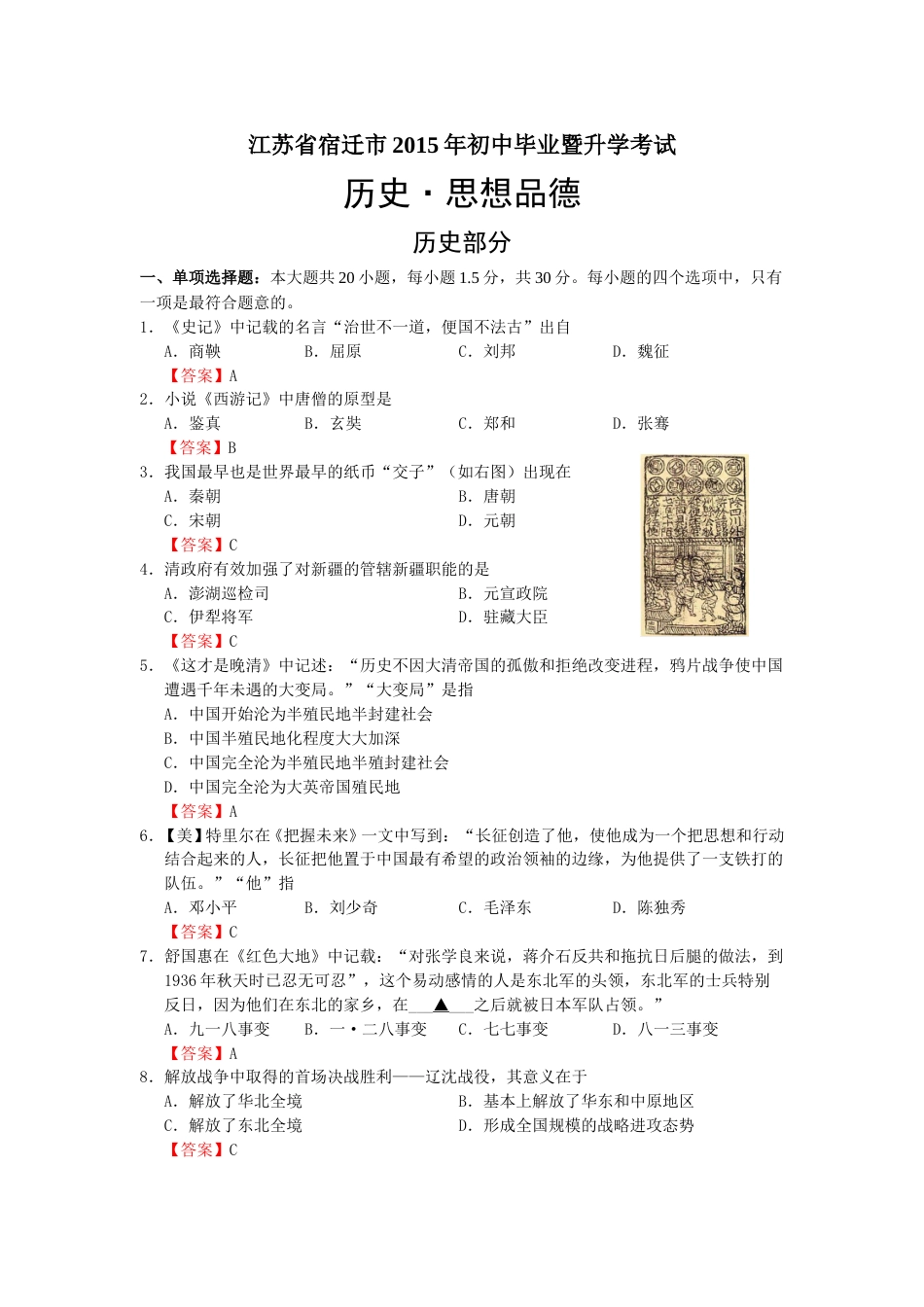 2015年中考江苏宿迁历史试卷(word版含答案).doc_第1页