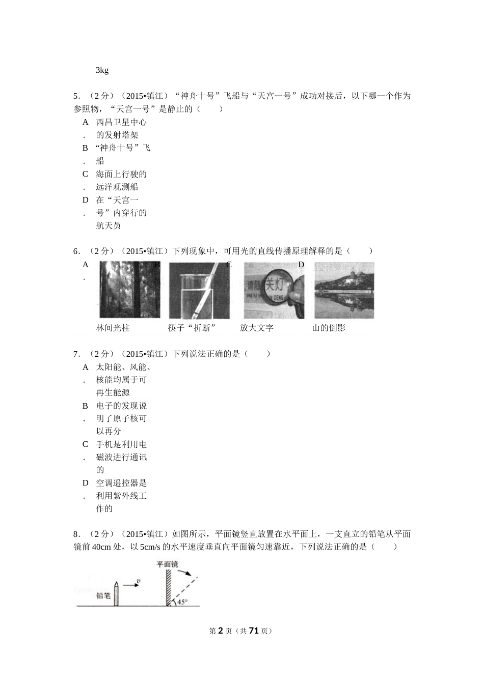 2015年镇江市中考物理试题(word版-含答案).doc_第2页