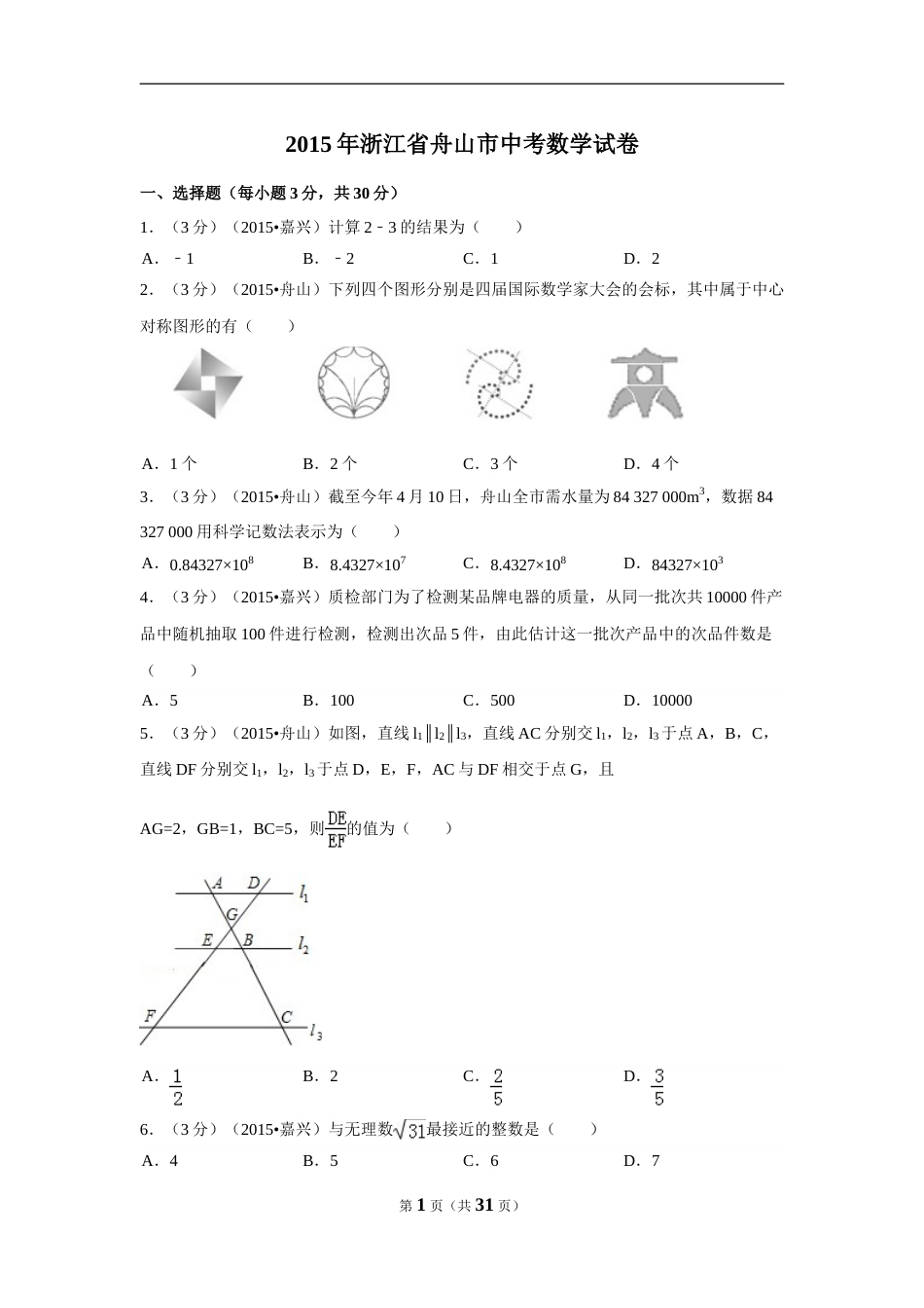 2015年浙江省舟山市中考数学试卷（含解析版）.doc_第1页