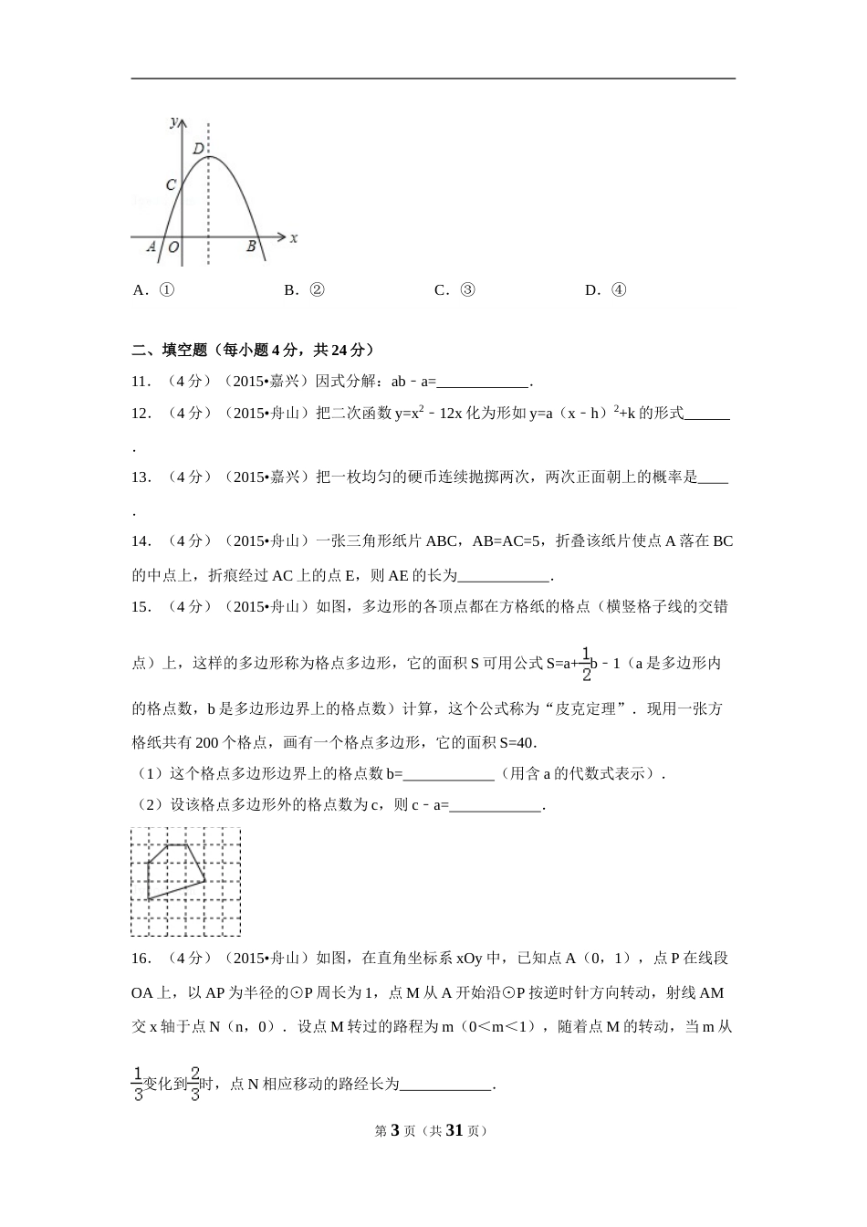 2015年浙江省舟山市中考数学试卷（含解析版）.doc_第3页