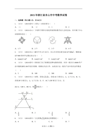 2015年浙江省舟山市中考数学试卷（含解析版）.doc