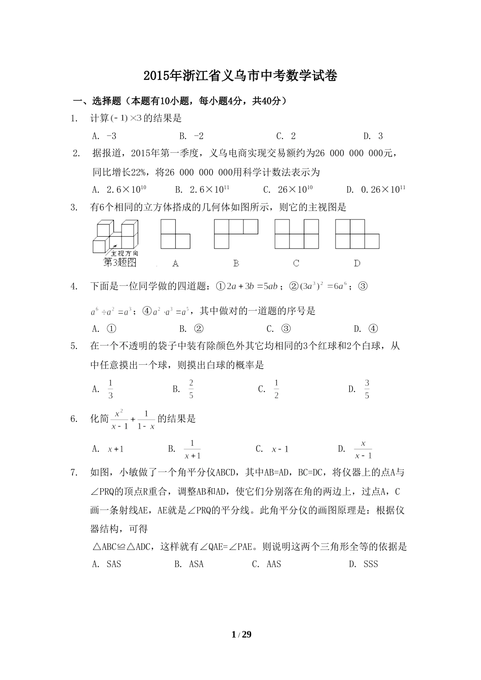 2015年浙江省义乌市中考数学试卷（含解析版）.doc_第1页