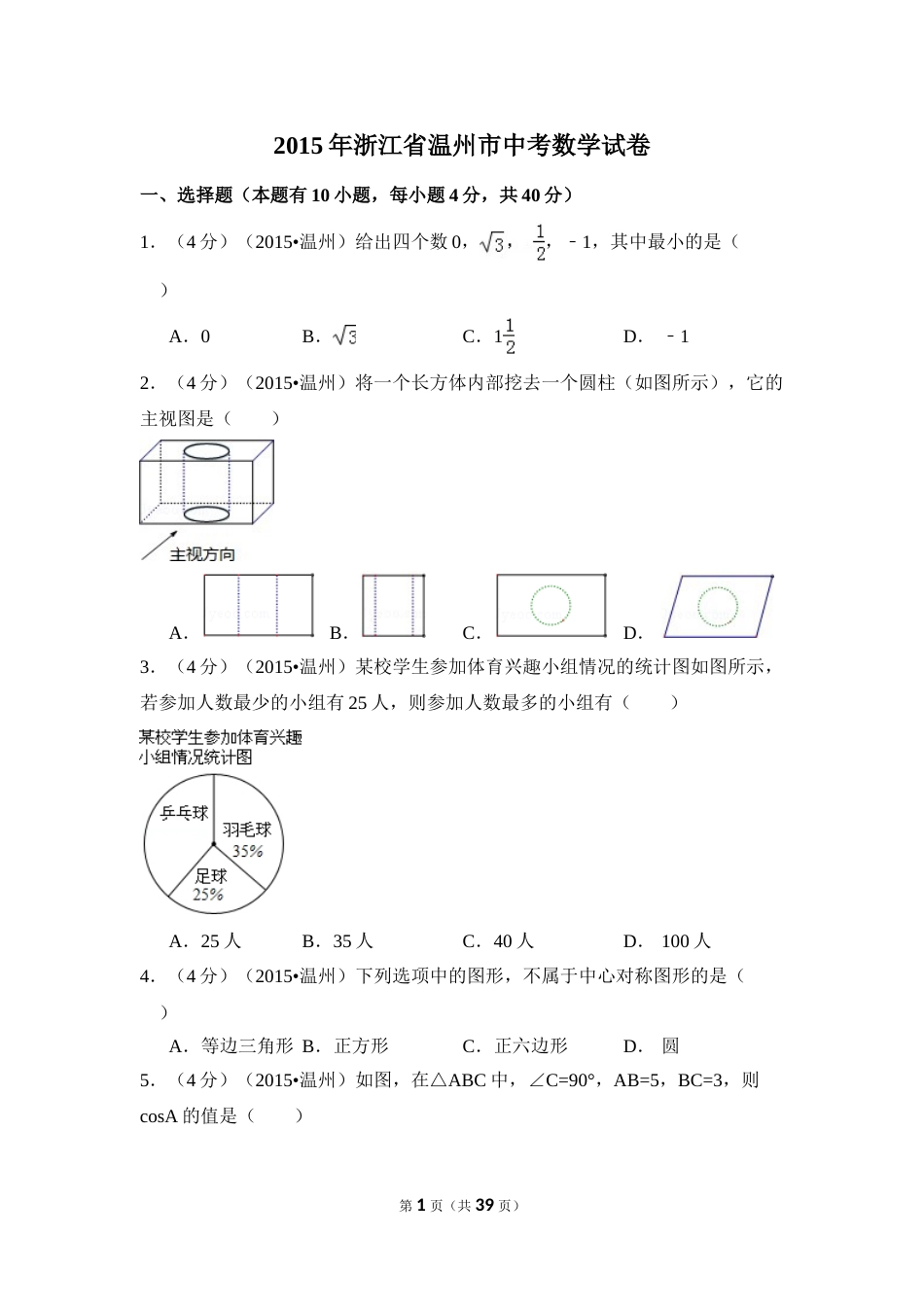 2015年浙江省温州市中考数学试卷（含解析版）.doc_第1页