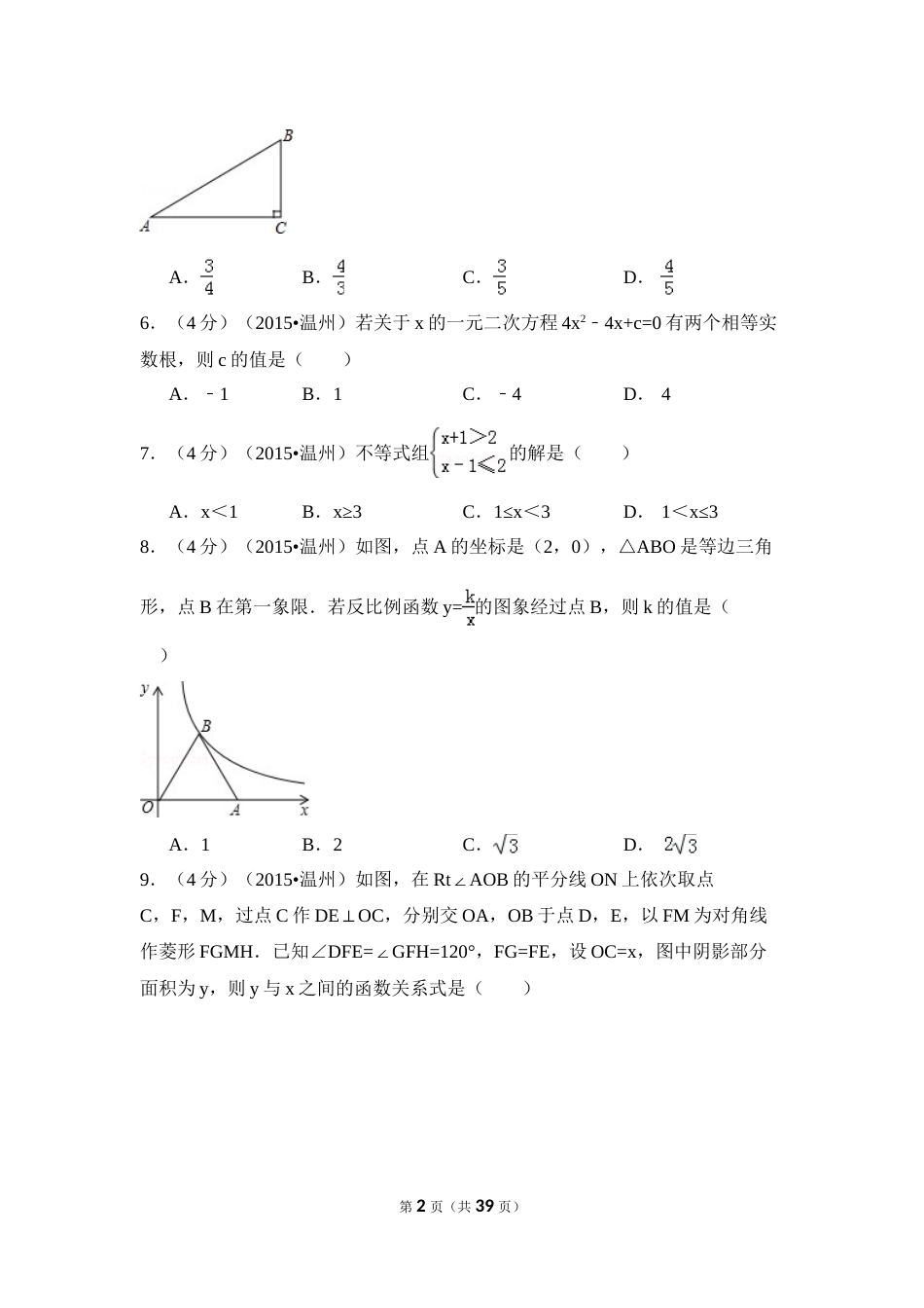2015年浙江省温州市中考数学试卷（含解析版）.doc_第2页