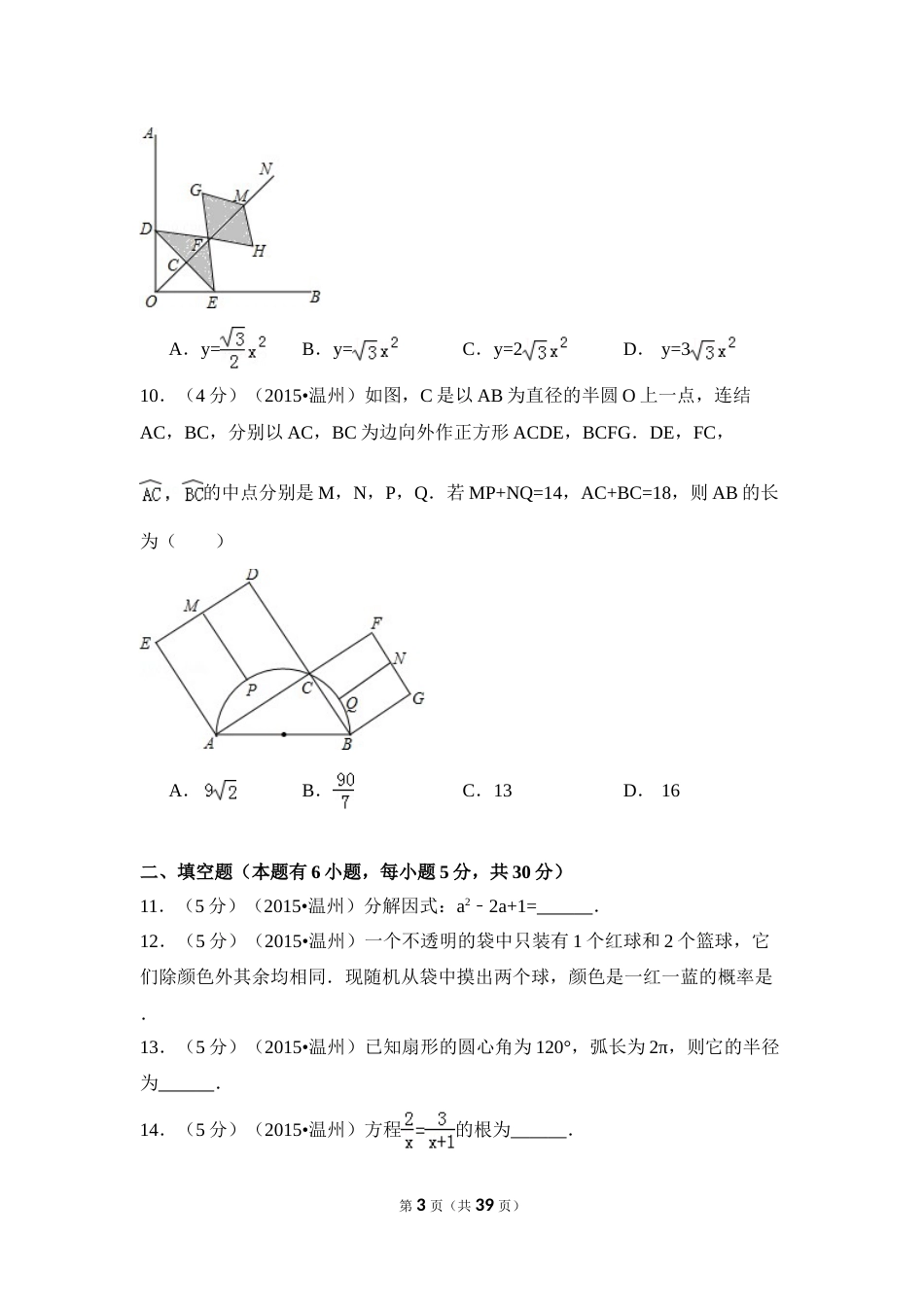 2015年浙江省温州市中考数学试卷（含解析版）.doc_第3页