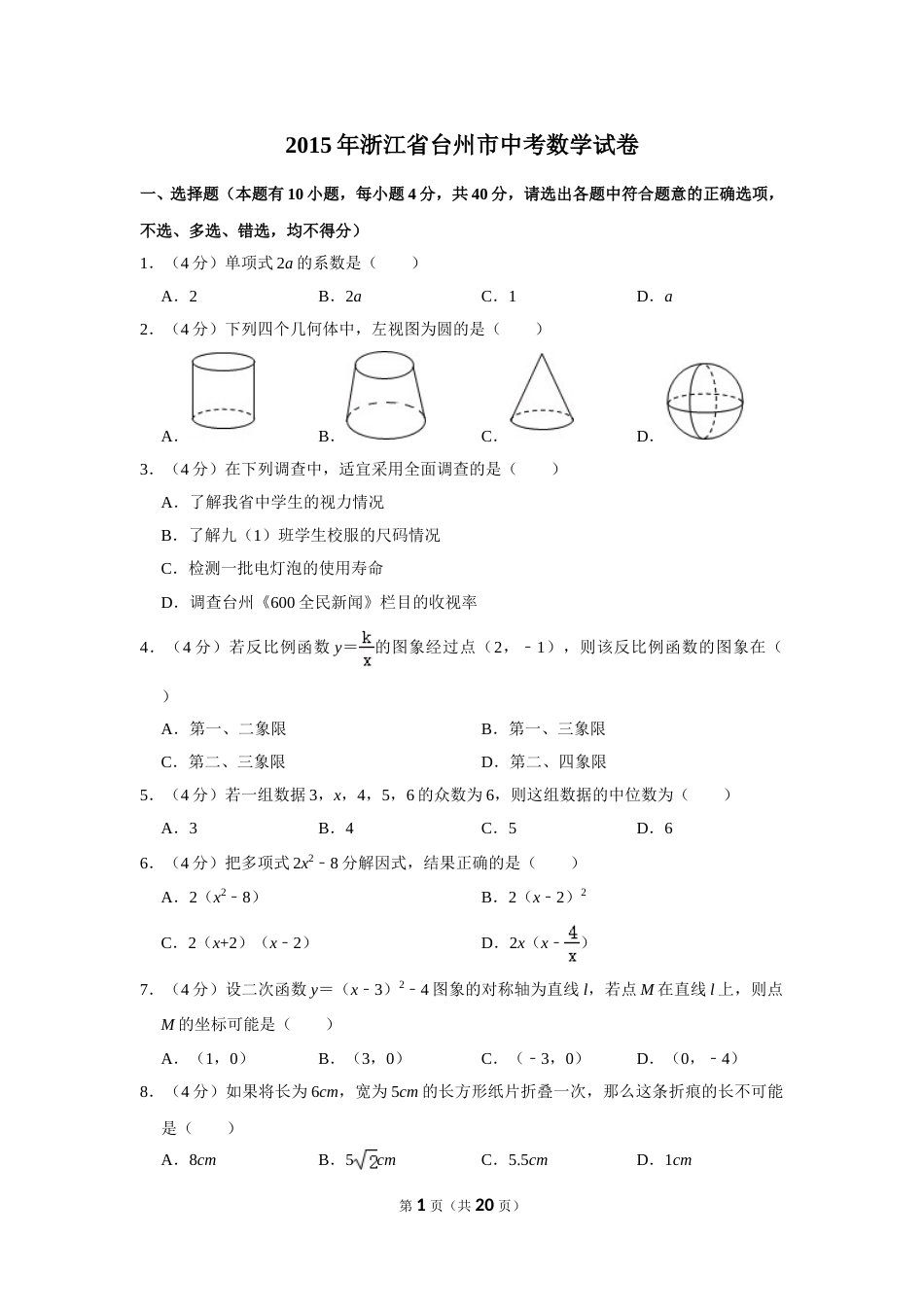 2015年浙江省台州市中考数学试卷.doc_第1页