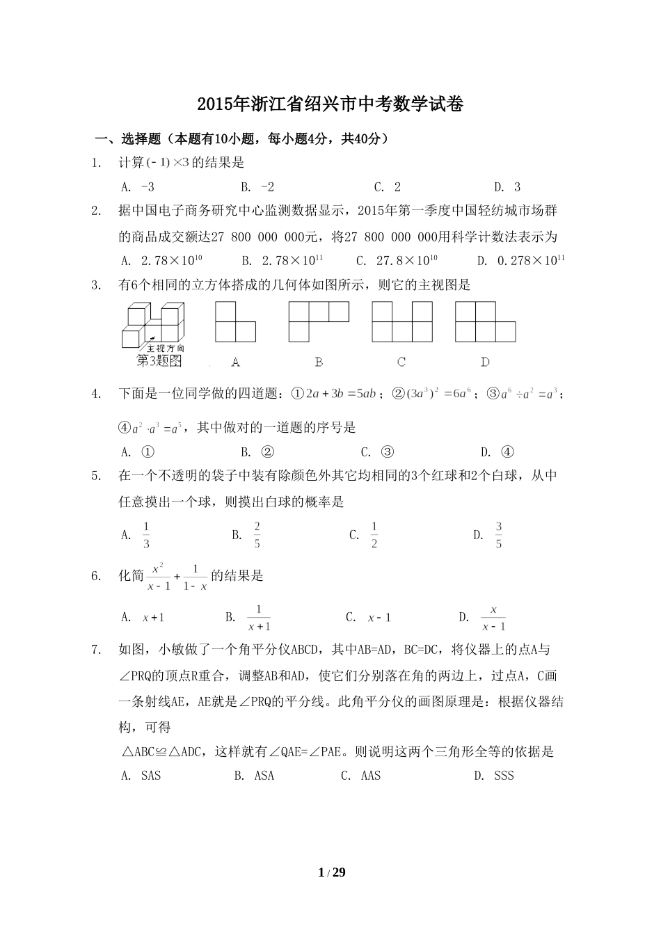 2015年浙江省绍兴市中考数学试卷（含解析版）.doc_第1页
