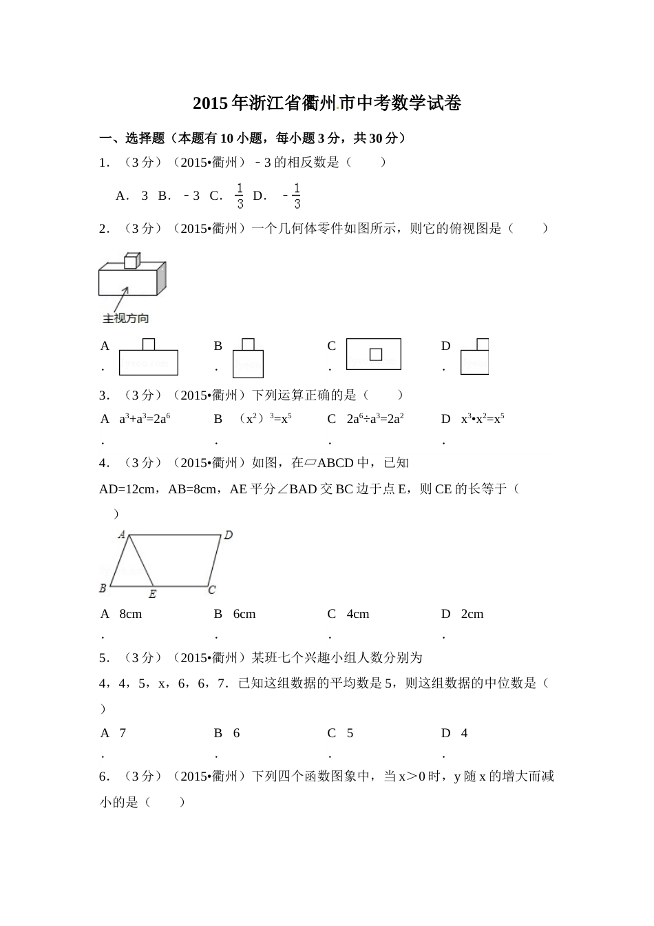 2015年浙江省衢州市中考数学试卷（含解析版）.doc_第1页