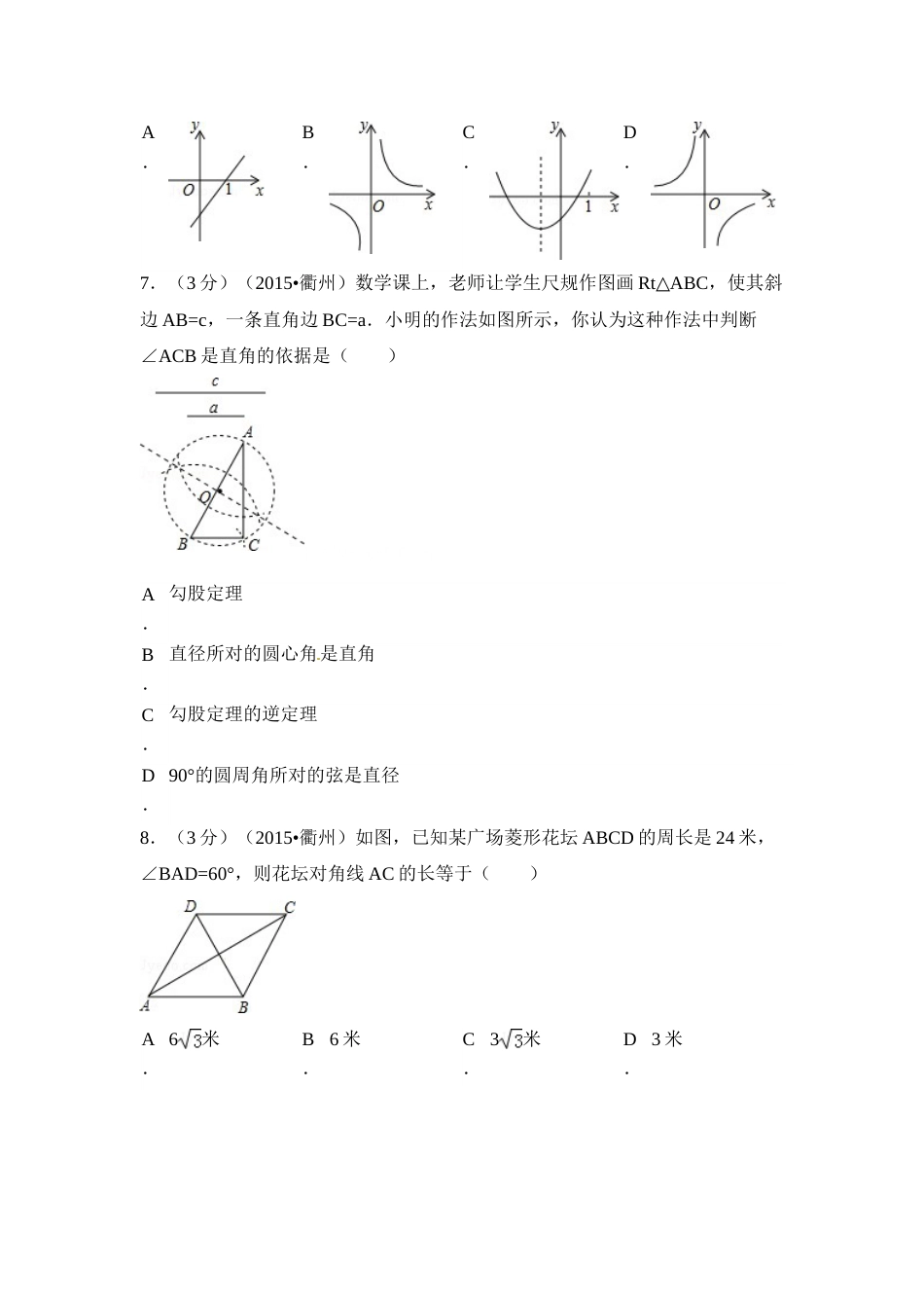 2015年浙江省衢州市中考数学试卷（含解析版）.doc_第2页