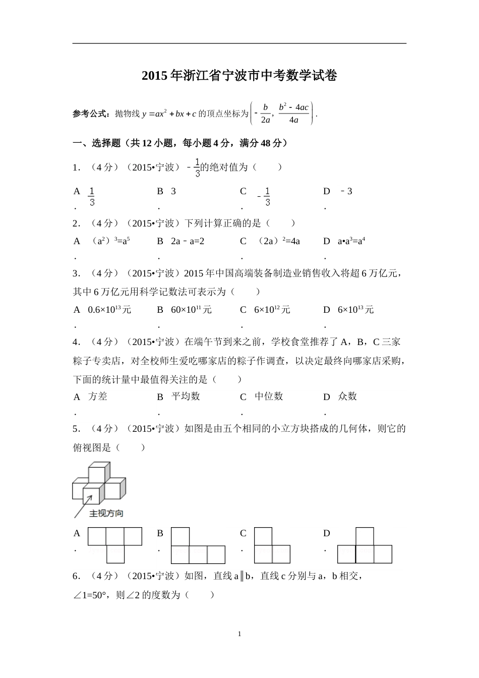 2015年浙江省宁波市中考数学试卷（含解析版）.doc_第1页
