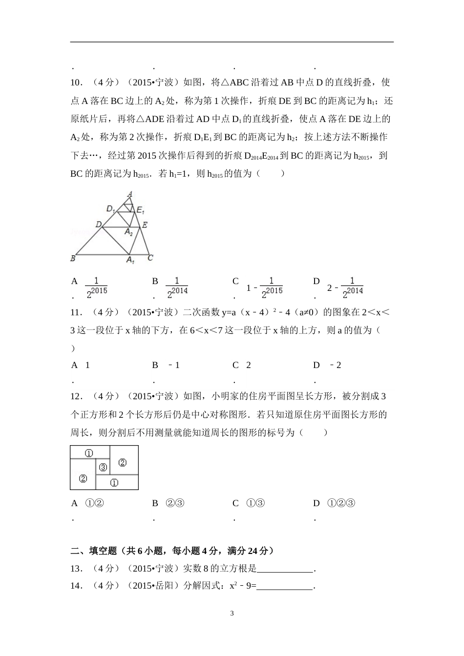 2015年浙江省宁波市中考数学试卷（含解析版）.doc_第3页