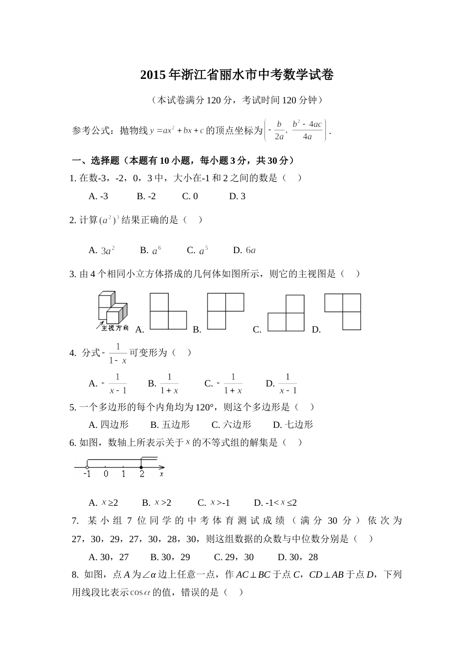 2015年浙江省丽水市中考数学试卷（含解析版）.doc_第1页
