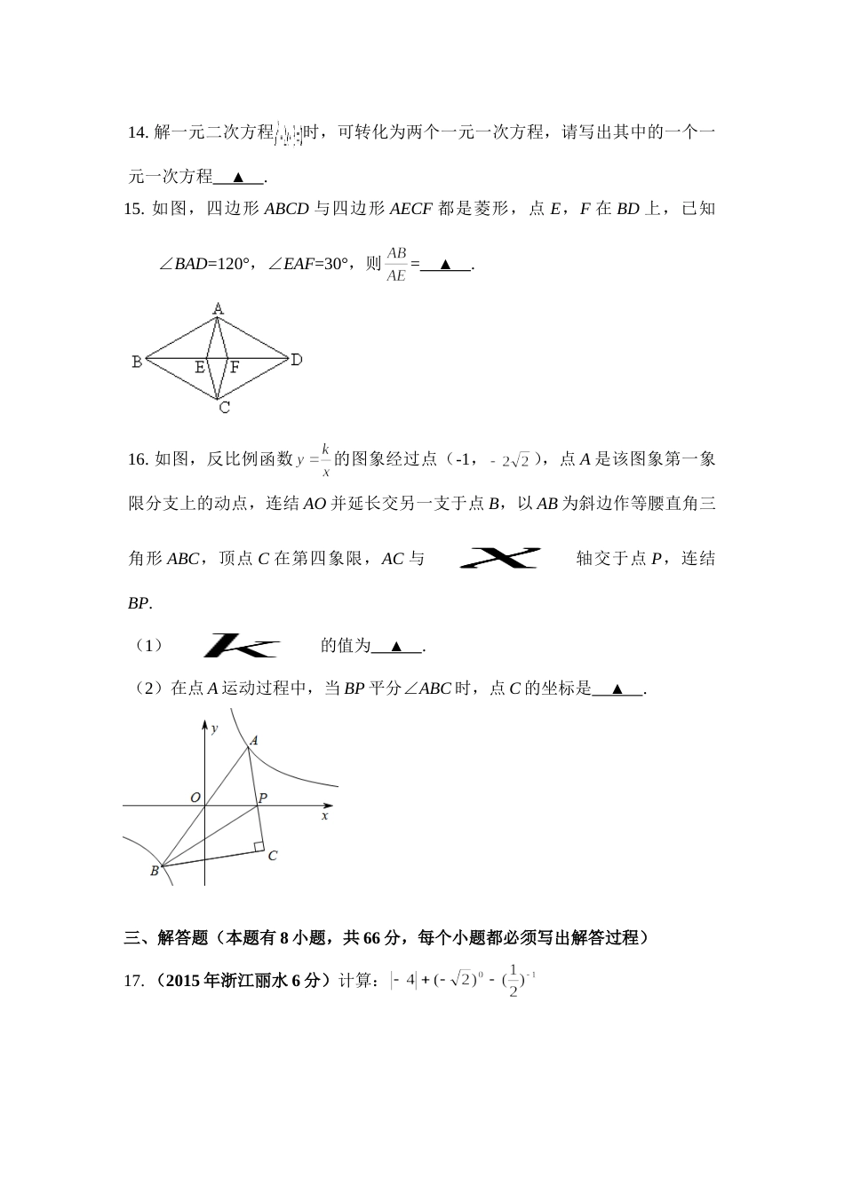 2015年浙江省丽水市中考数学试卷（含解析版）.doc_第3页