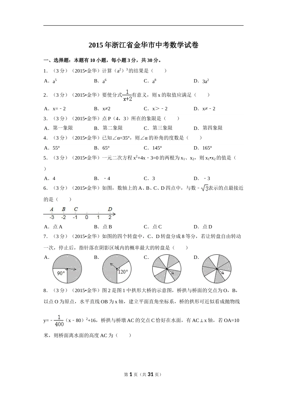 2015年浙江省金华市中考数学试卷（含解析版）.doc_第1页