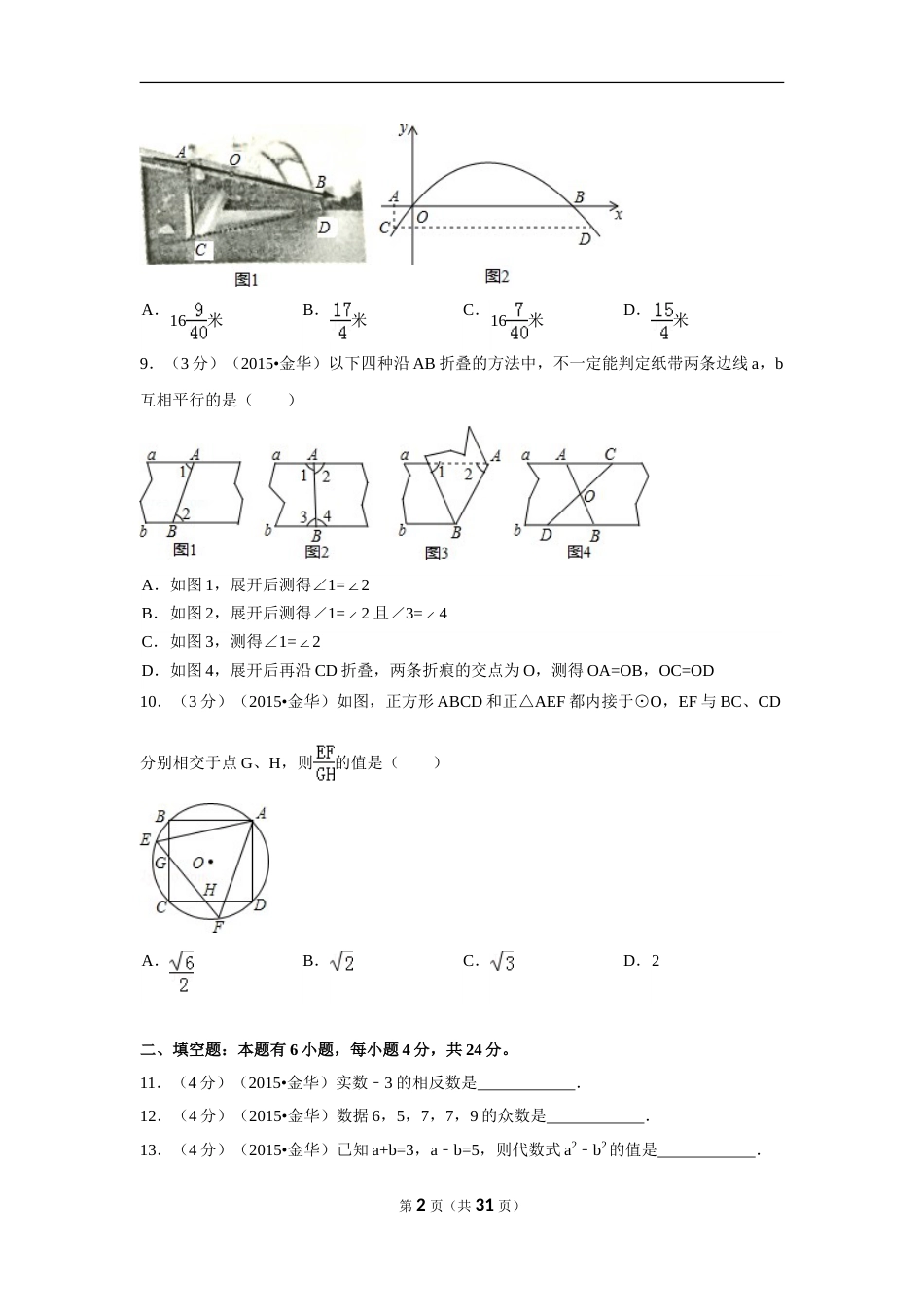2015年浙江省金华市中考数学试卷（含解析版）.doc_第2页