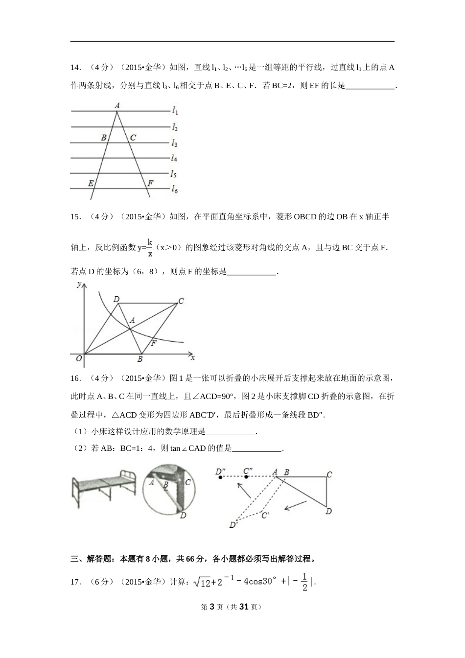2015年浙江省金华市中考数学试卷（含解析版）.doc_第3页