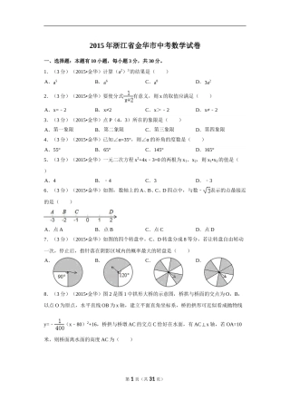 2015年浙江省金华市中考数学试卷（含解析版）.doc