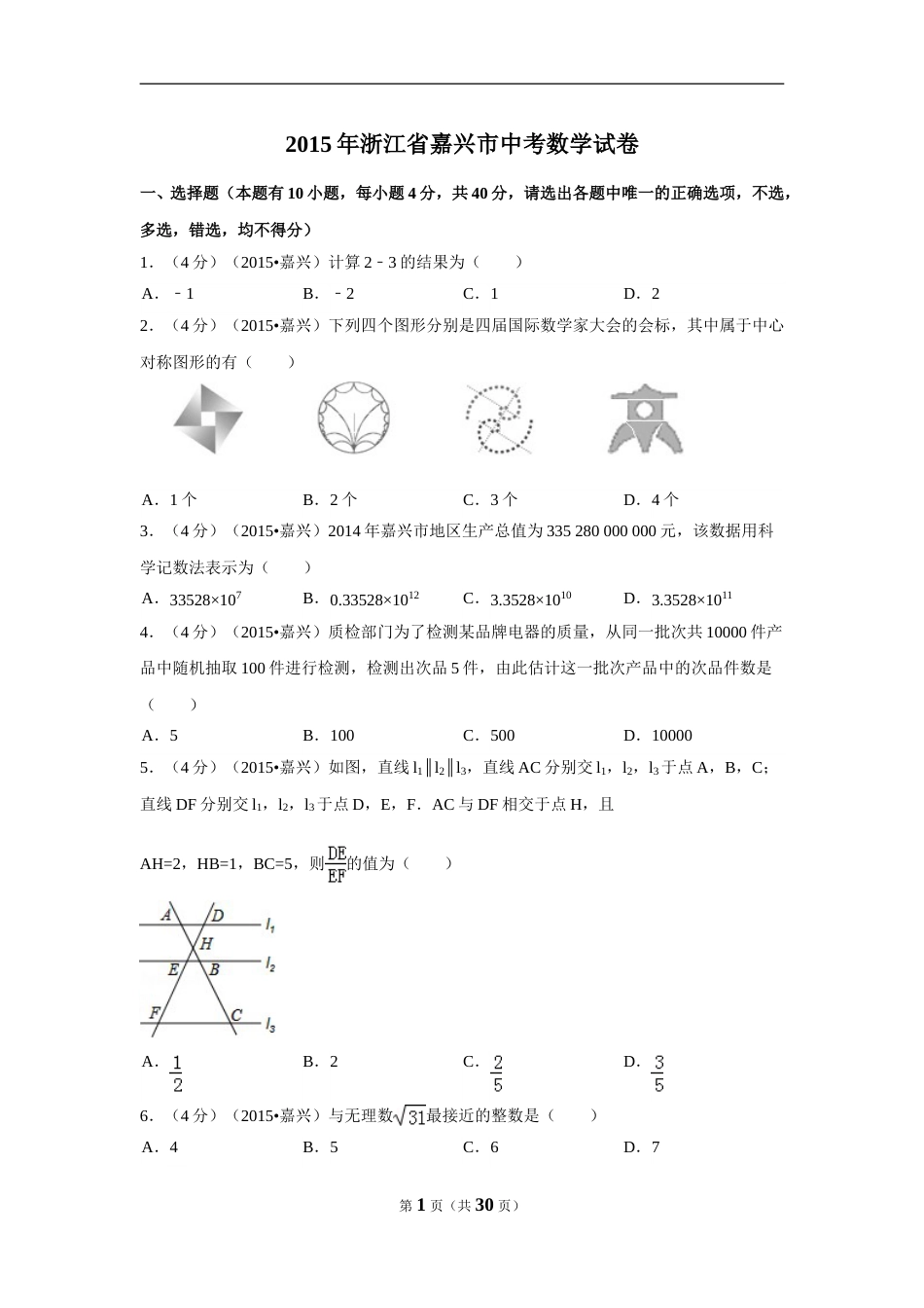 2015年浙江省嘉兴市中考数学试卷（含解析版）.doc_第1页