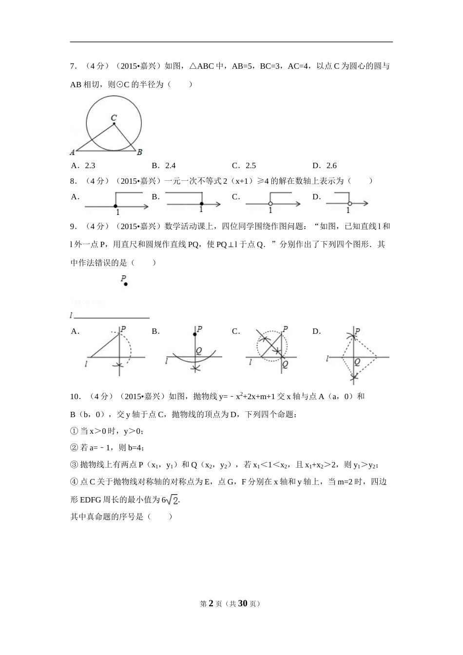 2015年浙江省嘉兴市中考数学试卷（含解析版）.doc_第2页