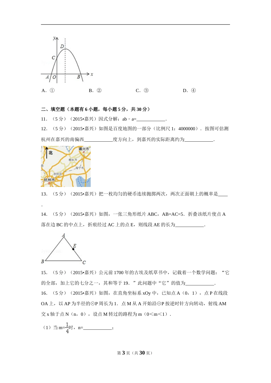 2015年浙江省嘉兴市中考数学试卷（含解析版）.doc_第3页