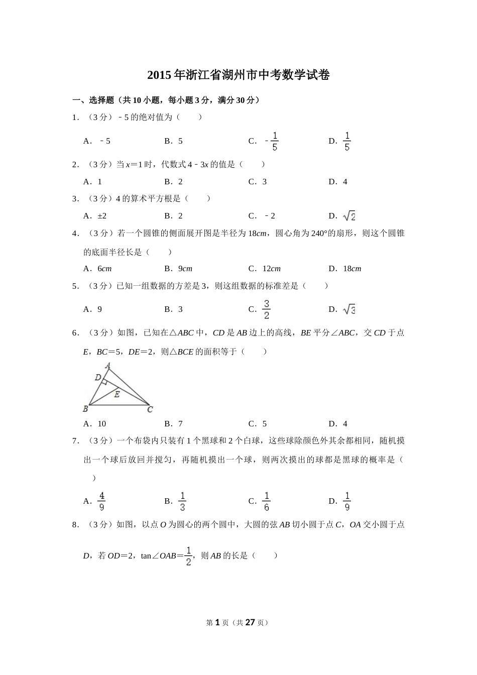 2015年浙江省湖州市中考数学试卷.doc_第1页