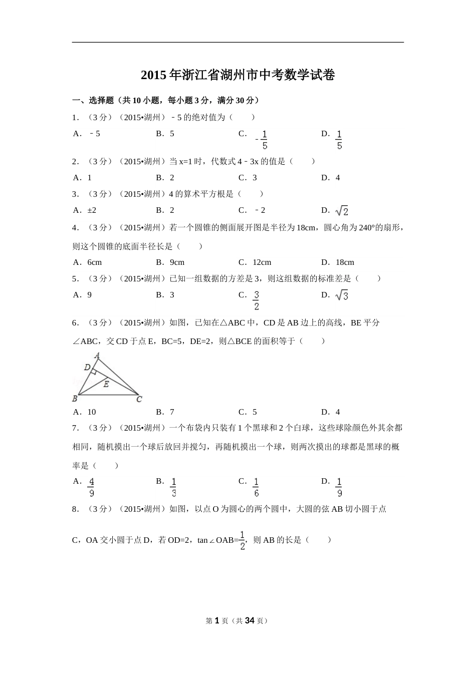 2015年浙江省湖州市中考数学试卷（含解析版）.doc_第1页
