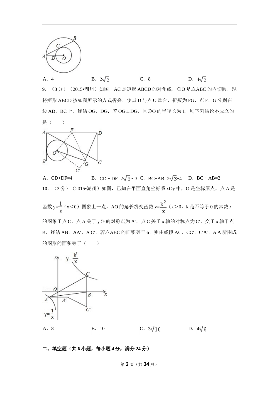 2015年浙江省湖州市中考数学试卷（含解析版）.doc_第2页