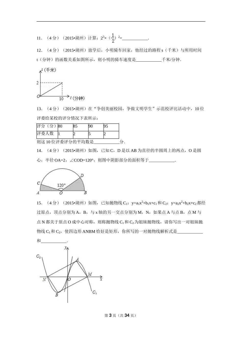 2015年浙江省湖州市中考数学试卷（含解析版）.doc_第3页