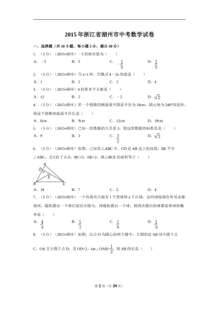 2015年浙江省湖州市中考数学试卷（含解析版）.doc
