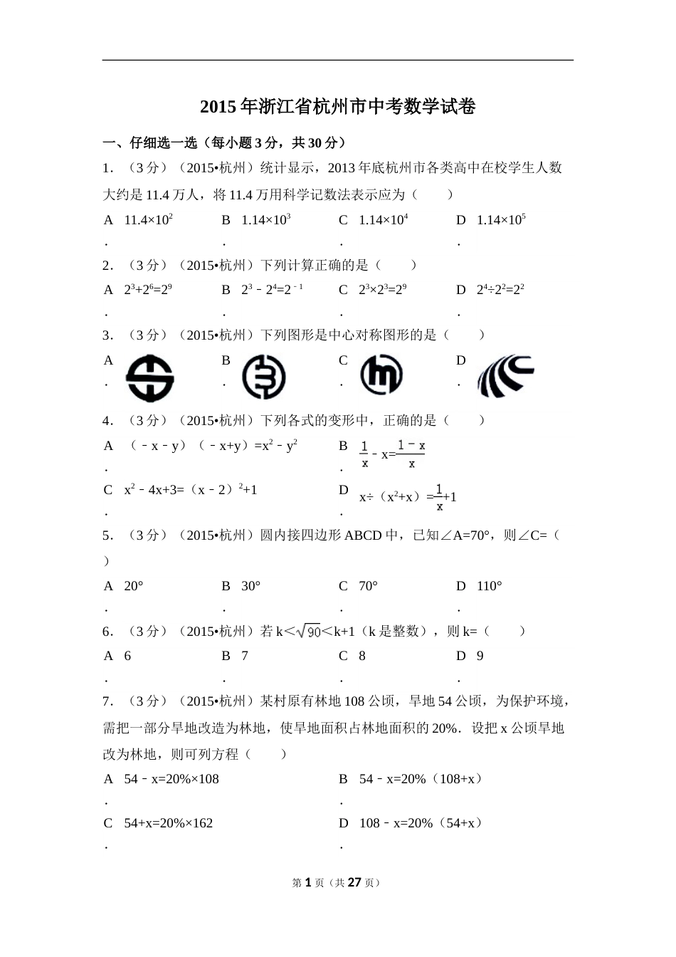 2015年浙江省杭州市中考数学试卷（含解析版）.doc_第1页