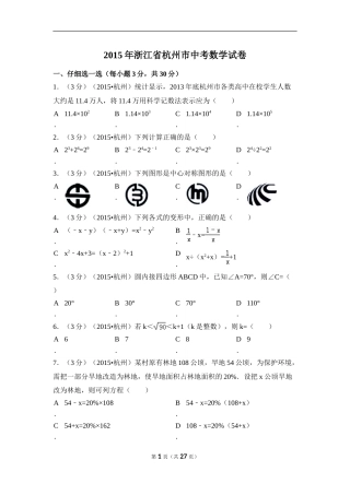 2015年浙江省杭州市中考数学试卷（含解析版）.doc