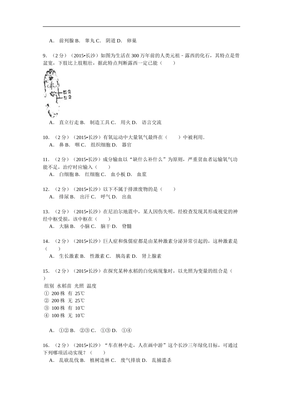 2015年长沙市中考生物试题和答案.doc_第2页