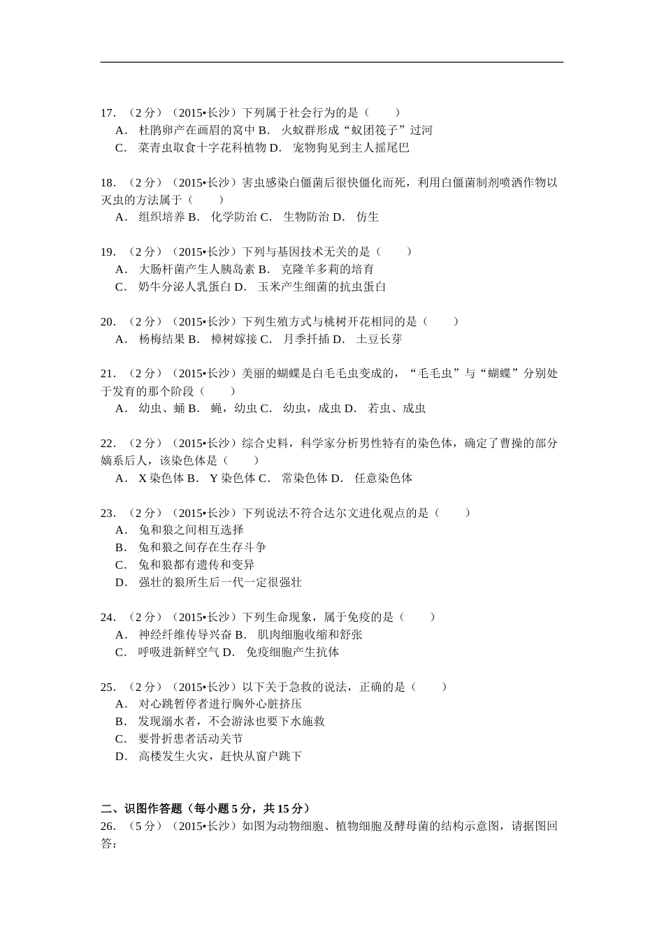 2015年长沙市中考生物试题和答案.doc_第3页