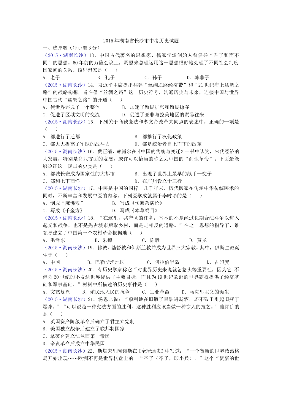 2015年长沙市-中考-历史试题及答案.doc_第1页