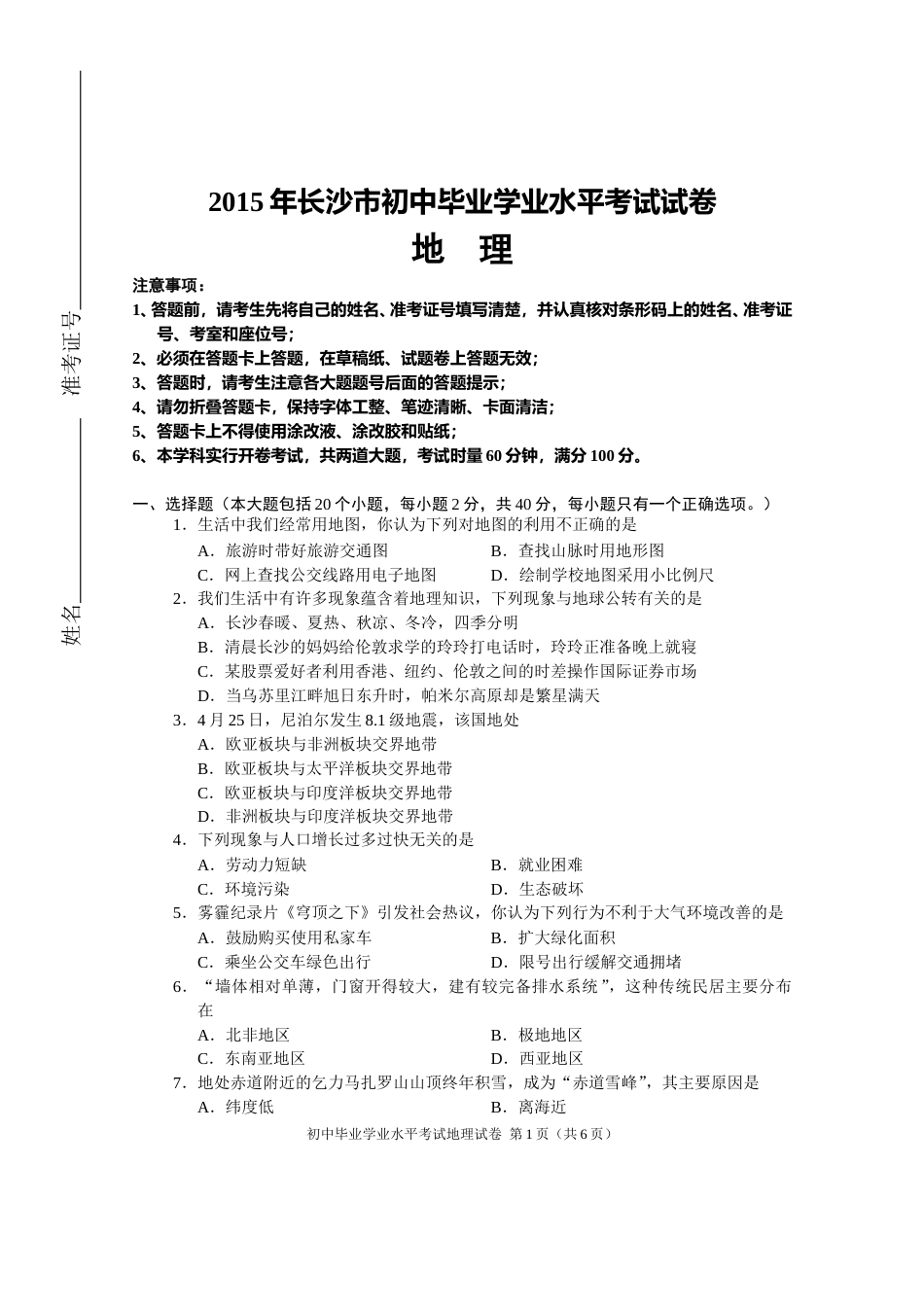 2015年长沙市地理中考真题及答案.doc_第1页
