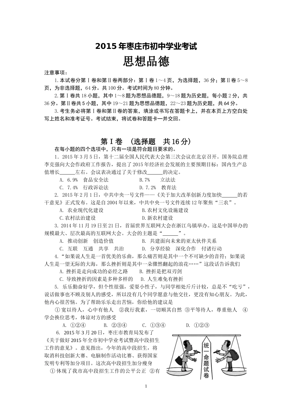 2015年枣庄思想品德中考试卷及答案.doc_第1页