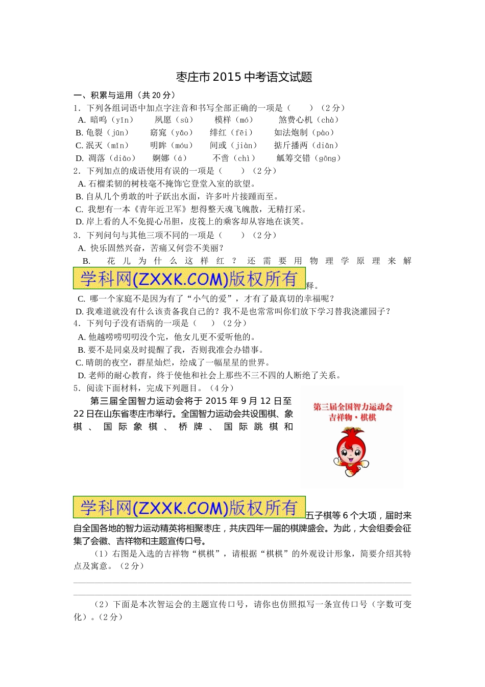 2015年枣庄市中考语文试题及答案.doc_第1页